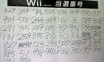 Wiiをゲットできることになった番号たち